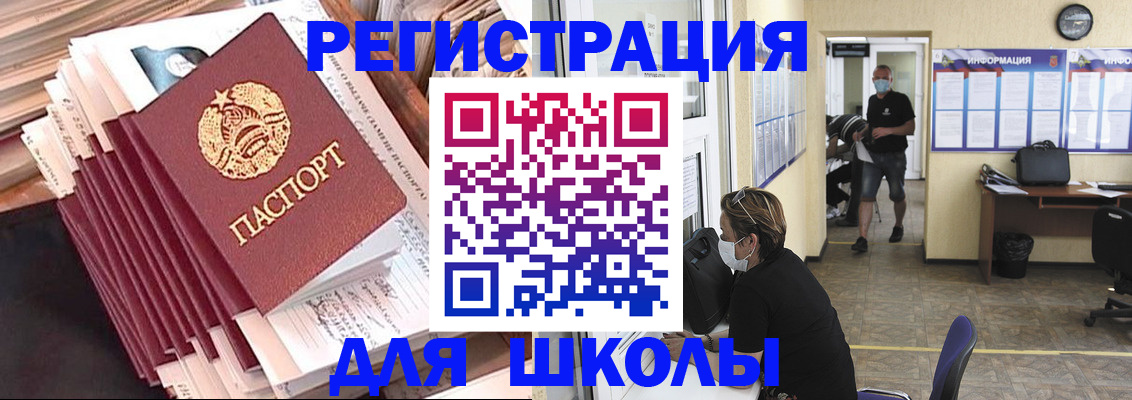 прописка для школы в Энгельсе